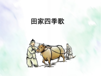 小学语文4 田家四季歌课前预习ppt课件
