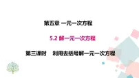 初中数学人教版（2024）七年级上册（2024）解一元一次方程课堂教学课件ppt