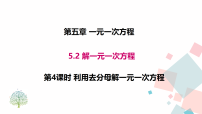 人教版(2024)七年级上册(2024)解一元一次方程背景图课件ppt
