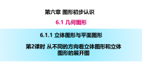 人教版（2024）七年级上册（2024）几何图形课文配套课件ppt