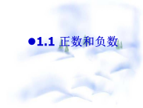 初中数学人教版(2024)七年级上册(2024)正数和负数课文配套ppt课件
