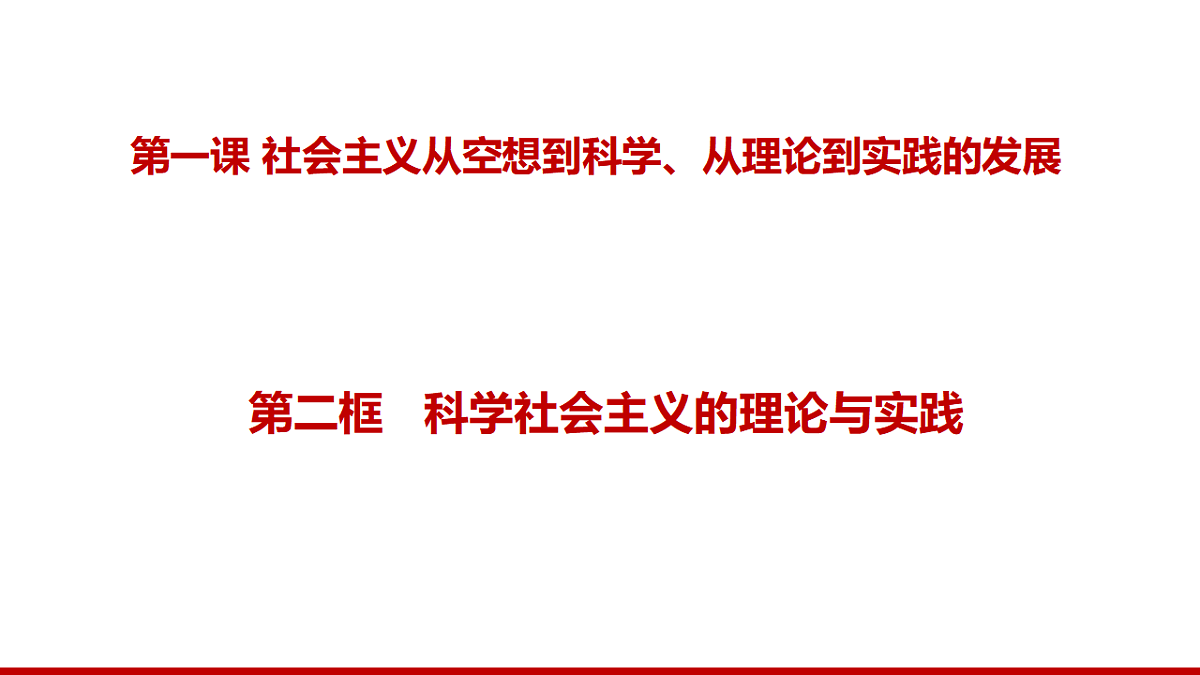 1.2科学社会主义的理论与实践第1页
