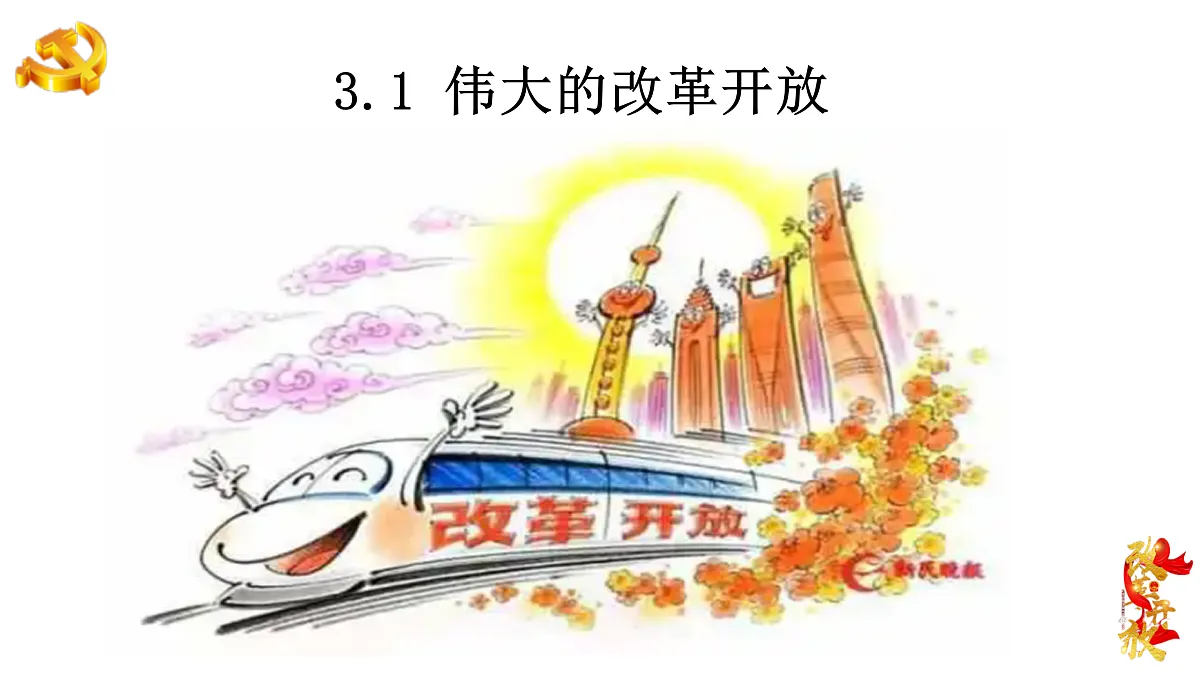 3.1伟大的改革开放(课件+视频)-2024-2025学年高一政治上学期课件+教学设计+练习(统编版必修1)第1页