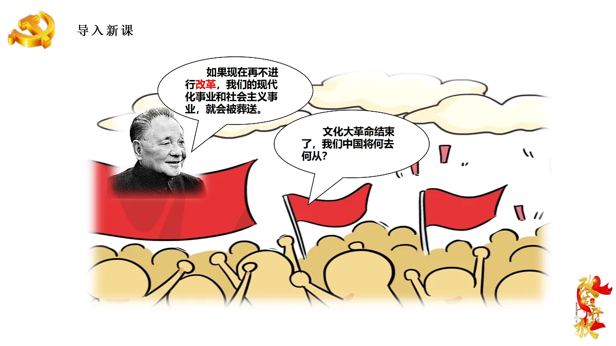3.1伟大的改革开放(课件+视频)-2024-2025学年高一政治上学期课件+教学设计+练习(统编版必修1)第4页