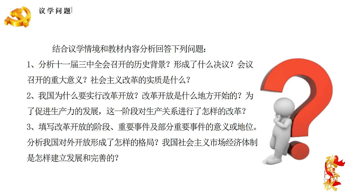 3.1伟大的改革开放(课件+视频)-2024-2025学年高一政治上学期课件+教学设计+练习(统编版必修1)第8页