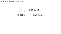 小学数学冀教版（2024）三年级上册（2024）一 倍的认识课文配套课件ppt