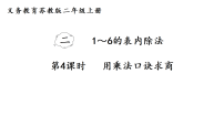 小学数学苏教版（2024）二年级上册（2024）二 1~6的表内除法用乘法口诀求商教学课件ppt