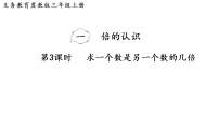 小学数学一 倍的认识课文内容课件ppt