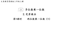 小学数学2. 笔算乘法集体备课ppt课件