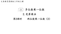 冀教版（2024）三年级上册（2024）2. 笔算乘法图片课件ppt