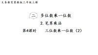 冀教版（2024）三年级上册（2024）2. 笔算乘法课堂教学课件ppt