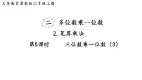 小学数学冀教版(2024)三年级上册(2024)二 多位数乘一位数2. 笔算乘法评课课件ppt