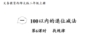 西师大版（2024）二年级上册（2024）退位减法课堂教学课件ppt