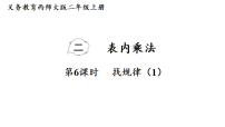 西师大版（2024）二年级上册（2024）第二单元 表内乘法1~5的乘法口诀课前预习课件ppt