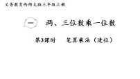 数学三年级上册(2024)第一单元 两、三位数乘一位数乘数是一位数的乘法背景图课件ppt