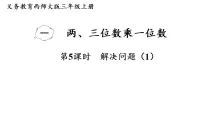 小学数学乘数是一位数的乘法说课课件ppt