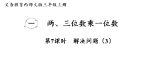 西师大版（2024）三年级上册（2024）乘数是一位数的乘法评课ppt课件
