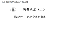 数学西师大版（2024）第四单元 测量长度（二）备课课件ppt