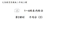苏教版（2024）二年级上册（2024）二 1~6的表内除法认识除法课文内容ppt课件
