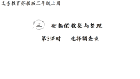 小学数学三 数据的收集与整理教案配套ppt课件