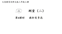 2.4 旗杆有多高（課件）2025-2026学年北师大三年级數學上册
