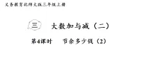 小学数学北师大版（2024）三年级上册（2024）节余多少钱备课课件ppt