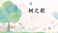 小学语文统编版（2024）二年级上册（2024）2 树之歌教学ppt课件