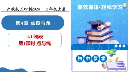4.1 線段（第1課時 點(diǎn)與線）課件-2025-2026學(xué)年六年級數(shù)學(xué)上冊（滬教版五四制2024）