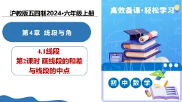 4.1 線段（第2課時 畫線段的和差與線段的中點(diǎn)）課件-2025-2026學(xué)年六年級數(shù)學(xué)上冊（滬教版五四制2024）