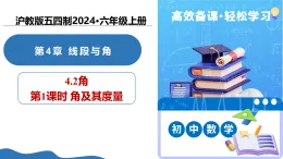 4.2 角（第1課時 角及其度量）課件-2025-2026學(xué)年六年級數(shù)學(xué)上冊（滬教版五四制2024）