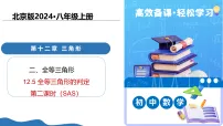 初中数学北京版(2024)八年级上册(2024)12.5 全等三角形的判定教学课件ppt