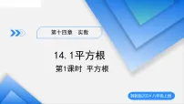 初中数学冀教版(2024)八年级上册(2024)14.1 平方根教学课件ppt