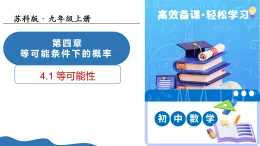 4.1 等可能性（教學課件）-2025-2026學年九年級數(shù)學上冊（蘇科版）
