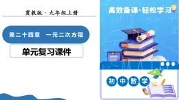 第二十四章 一元二次方程（復(fù)習(xí)課件） -2025-2026學(xué)年九年級數(shù)學(xué)上冊（冀教版）