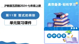 第11章 整式的乘除（復(fù)習(xí)課件）-2025-2026學(xué)年七年級數(shù)學(xué)上冊（滬教版五四制2024）
