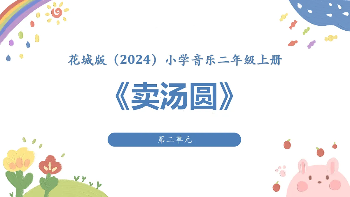《卖汤圆》课件第1页