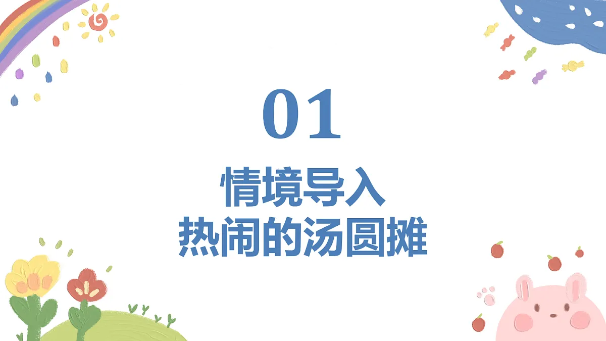 《卖汤圆》课件第3页