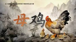 《母雞》課件