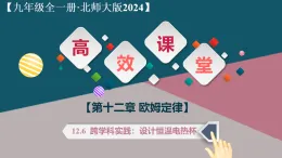 第六節(jié) 跨學科實踐：設(shè)計恒溫電熱杯（教學課件）-2025-2026學年九年級物理全一冊（北師大版2024）