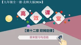 第十二章 歐姆定律（復習課件）-2025-2026學年九年級物理全一冊（北師大版2024）