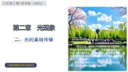 第二章  二、光的直線傳播（培優(yōu)教學(xué)課件）-2025-2026學(xué)年八年級物理上冊（蘇科版2024）
