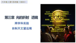 跨學(xué)科實踐：自制天文望遠(yuǎn)鏡（培優(yōu)教學(xué)課件）-2025-2026學(xué)年八年級物理上冊（蘇科版2024）
