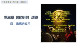 四、透鏡的應(yīng)用（培優(yōu)教學(xué)課件）-2025-2026學(xué)年八年級物理上冊（蘇科版2024）