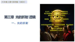 一、光的折射（培優(yōu)教學(xué)課件）-2025-2026學(xué)年八年級物理上冊（蘇科版2024）