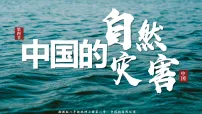 初中湘教版（2024）第二章 中国的自然环境第四节 中国的自然灾害教学ppt课件