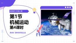 第1節(jié) 機(jī)械運(yùn)動(dòng) 第4課時(shí)（教學(xué)課件）-2025-2026學(xué)年七年級(jí)科學(xué)上冊(cè)（浙教版2024）