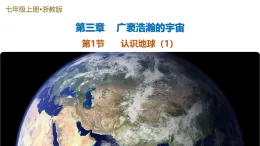 第1節(jié) 認(rèn)識(shí)地球 第1課時(shí)（培優(yōu)教學(xué)課件）-2025-2026學(xué)年七年級(jí)科學(xué)上冊(cè)（浙教版2024）