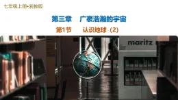 第1節(jié) 認(rèn)識(shí)地球 第2課時(shí)（培優(yōu)教學(xué)課件）-2025-2026學(xué)年七年級(jí)科學(xué)上冊(cè)（浙教版2024）