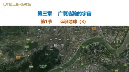 第1節(jié) 認(rèn)識(shí)地球 第3課時(shí)（培優(yōu)教學(xué)課件）-2025-2026學(xué)年七年級(jí)科學(xué)上冊(cè)（浙教版2024）