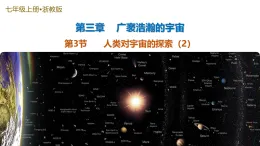 第3節(jié) 人類對(duì)宇宙的探索 第2課時(shí)（培優(yōu)教學(xué)課件）-2025-2026學(xué)年七年級(jí)科學(xué)上冊(cè)（浙教版2024）